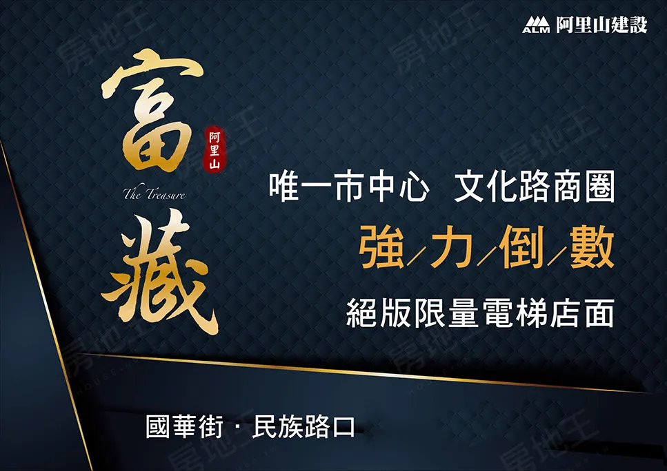 嘉義唯一市中心、文化路商圈  絕版限量電梯店面【富藏】強力倒數    