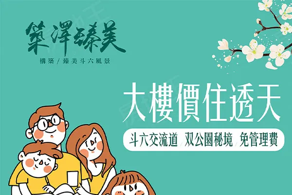 斗六建案開箱 | 一家人的幸福都在「築澤臻美」