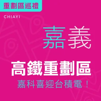 嘉義高鐵重劃區