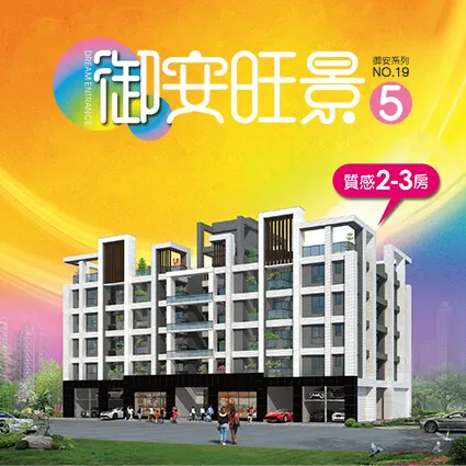 御安旺景5