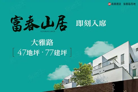 富春山居建案主視覺