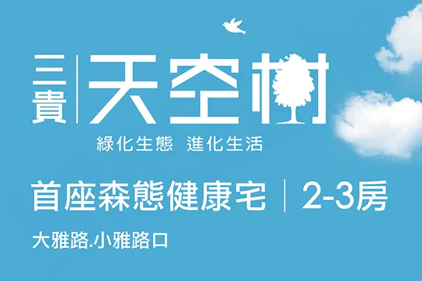 三貴天空樹建案主視覺