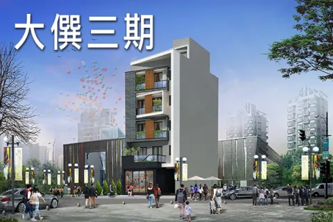 大僎三期建案主視覺