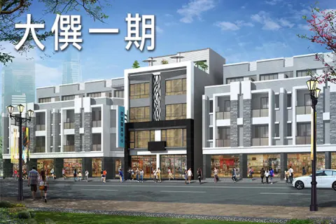 大僎一期建案主視覺