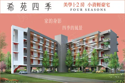 希苑四季建案主視覺
