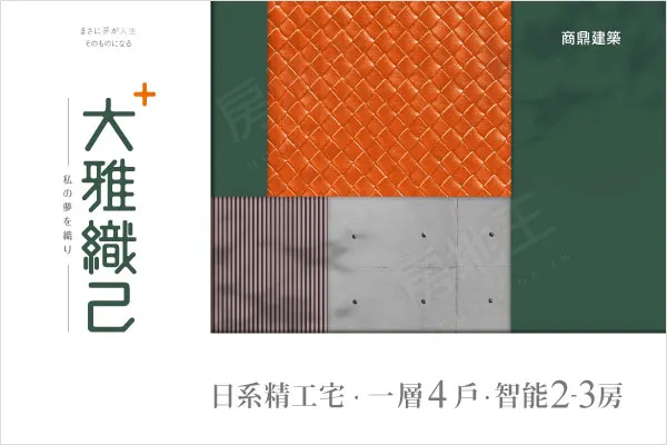 大雅織己+建案主視覺