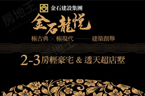 金石龍悅建案主視覺