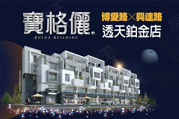 寶格儷 (店墅)建案主視覺