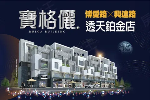 寶格儷 (店墅)建案主視覺