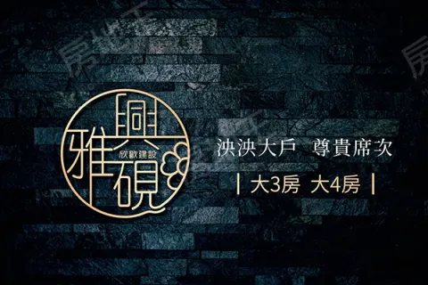 興雅硯建案主視覺