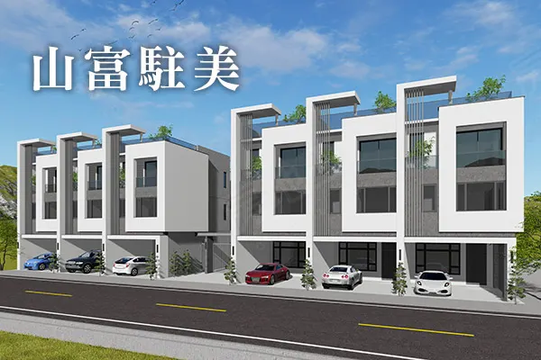 山富駐美建案主視覺
