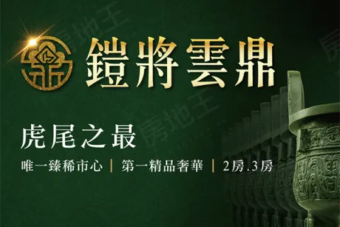 鎧將雲鼎建案主視覺
