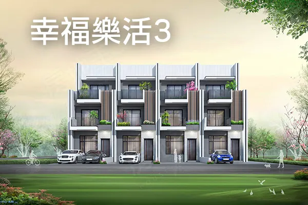 幸福樂活3建案主視覺