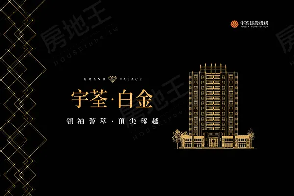 宇荃.白金建案主視覺