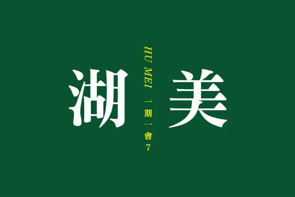湖美二建案主視覺