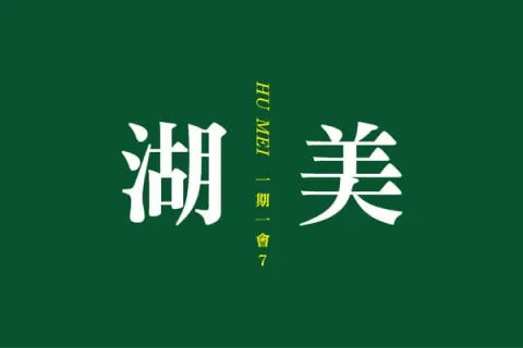 湖美二建案主視覺