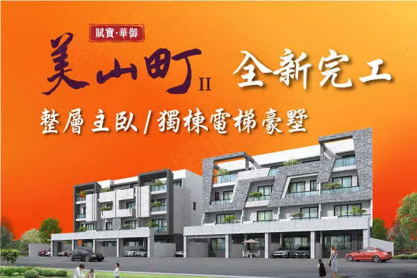美山町Ⅱ建案主視覺