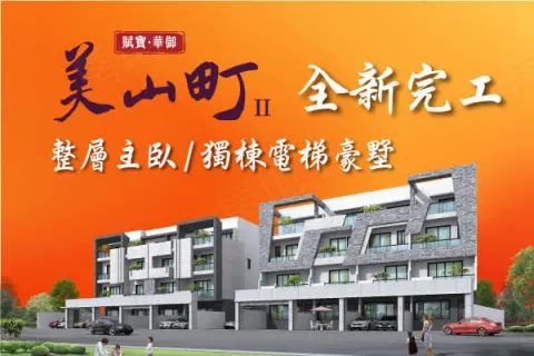 美山町Ⅱ建案主視覺