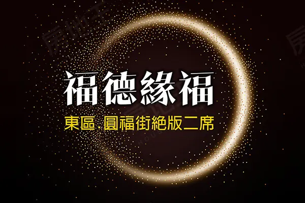 福德緣福建案主視覺