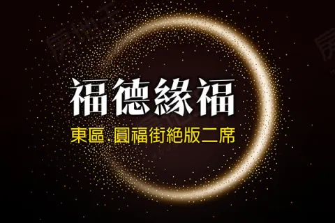 福德緣福建案主視覺