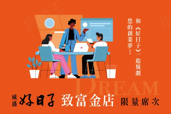 威盛 好日子建案主視覺