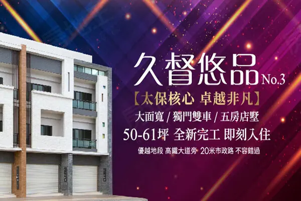 久督悠品No.3建案主視覺