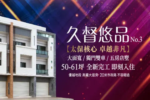 久督悠品No.3建案主視覺