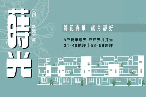 蒔光建案主視覺