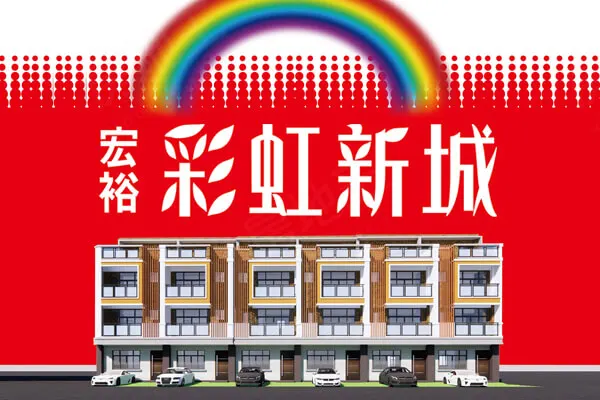 彩虹新城建案主視覺