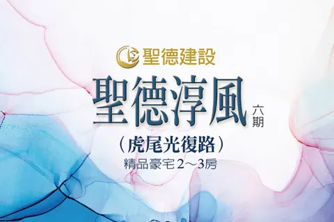 聖德淳風六期建案主視覺