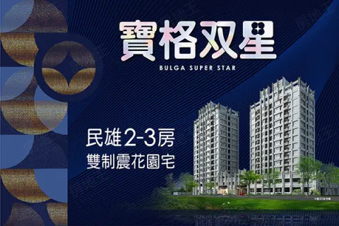 寶格双星建案主視覺