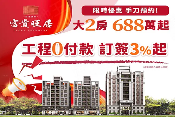 富貴旺居建案主視覺