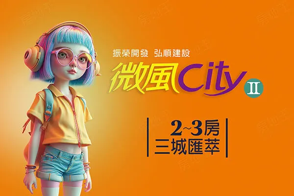 微風city2建案主視覺