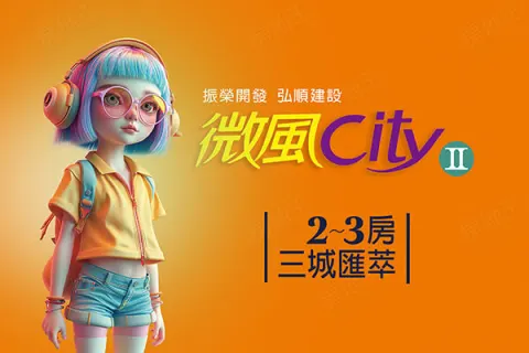微風city2建案主視覺