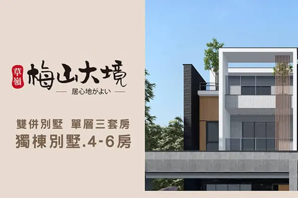 梅山大境2建案主視覺