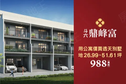 鼎峰富－透天建案主視覺