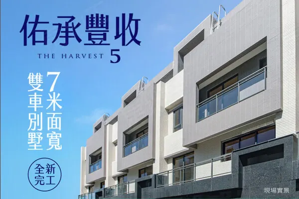 佑睿豐收5期建案主視覺