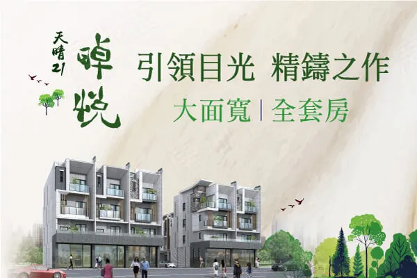 天晴21建案主視覺