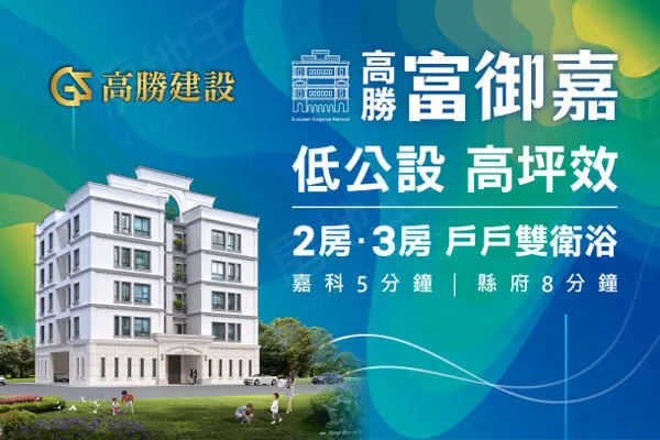 富御嘉建案主視覺