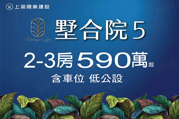 墅合院5(華廈)建案主視覺