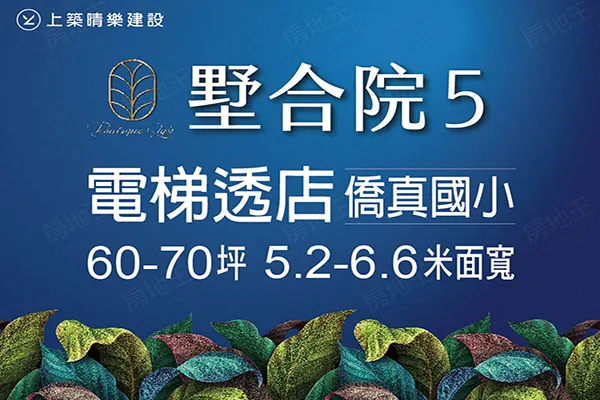 墅合院5(透天)建案主視覺