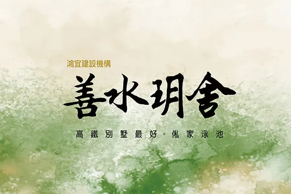 善水玥舍建案主視覺