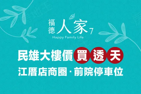 福德人家7建案主視覺