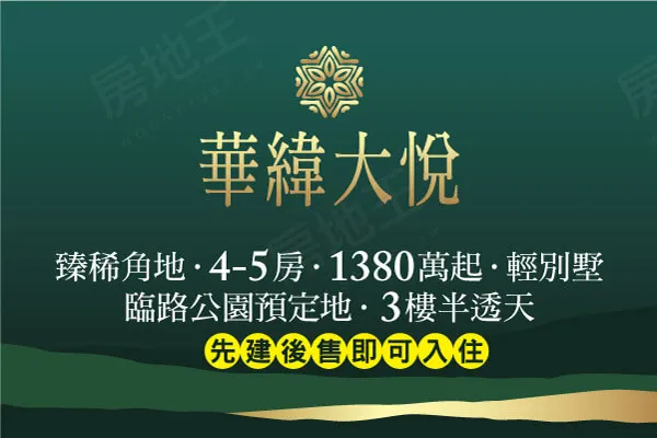 華緯大悅建案主視覺