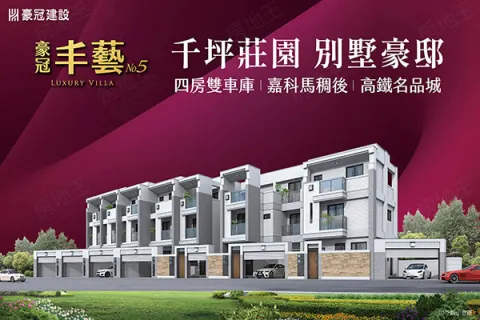 豪冠丰藝No5建案主視覺