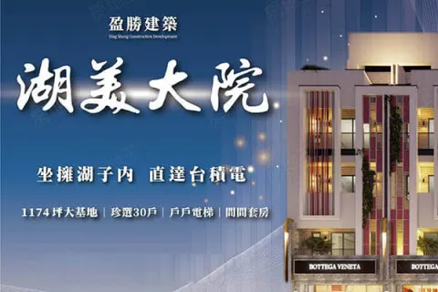 湖美大院建案主視覺