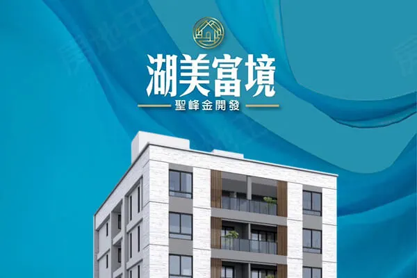 湖美富境建案主視覺