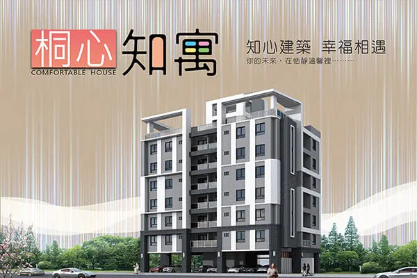 桐心•知寓建案主視覺