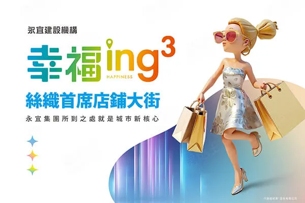 永宜幸福 ing3建案主視覺
