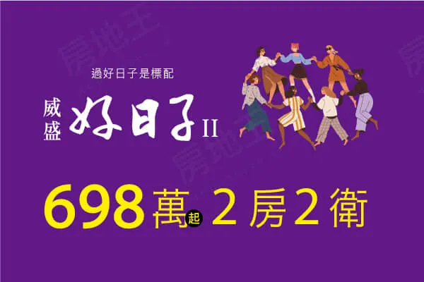 威盛-好日子Ⅱ建案主視覺